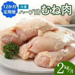 【12か月定期便】 毎月1回、ハーブ鶏むね肉2kgを冷蔵配送でお届け！ 【冷蔵配送】【業務用／大容量パック】 飼料にハーブを配合し、鶏特有のクセをなくした、食べやすい鶏肉です。 唐揚げやとり天はもちろ