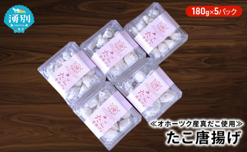 ≪オホーツク産真だこ使用≫たこ唐揚げ180g×5パック 加工品 惣菜 冷凍 魚貝類 タコ  142905 - 北海道湧別町