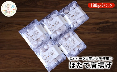 【国内消費拡大求む】≪オホーツク産ホタテ使用≫ほたて唐揚げ180g×5パック 142906 - 北海道湧別町