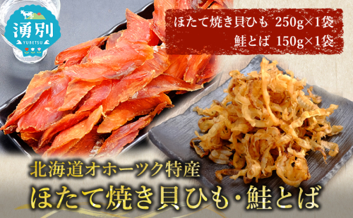 【業務用】ほたて焼貝ひも250g×1袋・鮭とば150g×1袋 おつまみ オホーツク 海産 乾物 海藻 のり 帆立 ホタテ 魚貝類 サーモン  142908 - 北海道湧別町