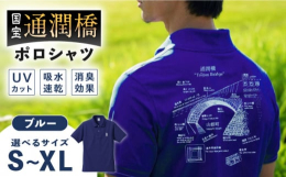 日本の美しい景観と技術の結晶、熊本県山都町の国宝「通潤橋」をデザインに取り入れたポロシャツが登場しました。山都町の美しい風景と歴史をあなたの毎日に取り入れてみませんか？ドライ素材を使用し、吸水速乾機能