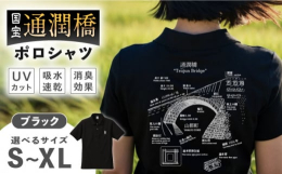 日本の美しい景観と技術の結晶、熊本県山都町の国宝「通潤橋」をデザインに取り入れたポロシャツが登場しました。山都町の美しい風景と歴史をあなたの毎日に取り入れてみませんか？ドライ素材を使用し、吸水速乾機能