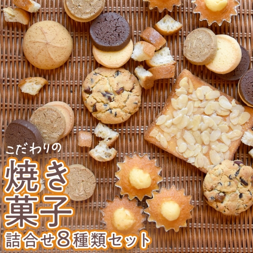 こだわりの 焼き菓子 詰め合わせ 8種類 セット お菓子 焼菓子 スイーツ 洋菓子 [BZ03-NT] 142933 - 茨城県つくばみらい市