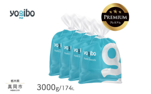 Yogibo Premium補充ビーズ（3000g / 174L） ヨギボー プレミアム 真岡市 栃木県 送料無料 ふるさと納税 1429476 - 栃木県真岡市