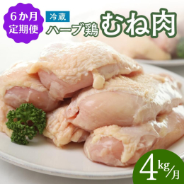 【6か月定期便】 毎月1回、ハーブ鶏むね肉4kgを冷蔵配送でお届け！ 【冷蔵配送】【業務用／大容量パック】 飼料にハーブを配合し、鶏特有のクセをなくした、食べやすい鶏肉です。 唐揚げやとり天はもちろん