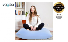 快適すぎて動けなくなる魔法のソファYogiboより、至高のリラックスを追求した、ブランド史上最高品質のPremiumシリーズが登場。座った瞬間からあなたをやさしく包みこみ、もっともあなたのからだを理解