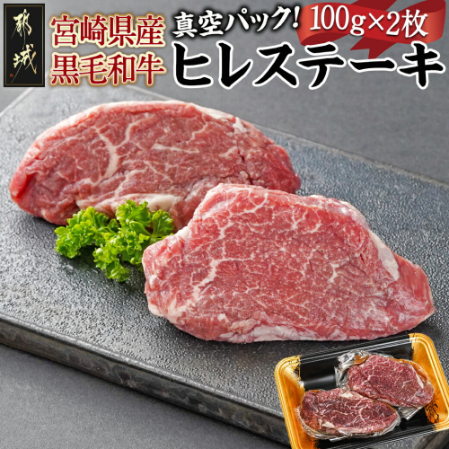 宮崎県産黒毛和牛ヒレステーキ100g×2枚_MJ-7706 1429747 - 宮崎県都城市