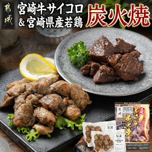 宮崎牛サイコロステーキ炭火焼&宮崎県産若鶏炭火焼セット_AO-7701 1429748 - 宮崎県都城市