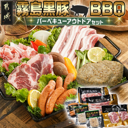 霧島黒豚BBQバーベキューアウトドアセット_12-2801 1429752 - 宮崎県都城市