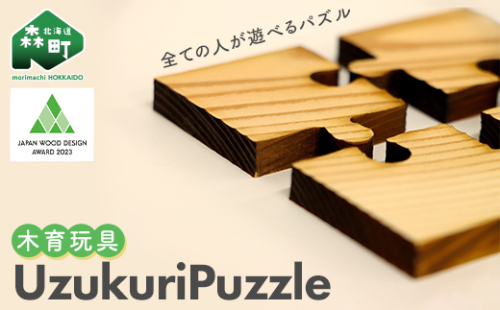 Uzukuri Puzzle 2点セット(4ピース・9ピース) パズル 木育玩具 木製 おもちゃ 木のおもちゃ 木製玩具 玩具 こども 子供 子ども 知育 森町 北海道 mr1-0620 1429753 - 北海道森町