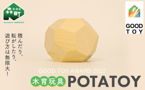 POTATOY ポテトイ 木育玩具 木製 おもちゃ 木のおもちゃ 木製玩具 玩具 こども 子供 子ども 知育 森町 北海道 mr1-0619 1429755 - 北海道森町