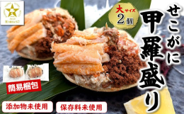 【五つ星ひょうご選定品】資源保護のため11月6日の解禁から12月末までしか味わえないセコガニを釜茹で後、身だししたものです。甲羅の中にセコガニの美味しいところがたくさん詰め込まれています!手のひらサイ