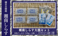 湘南しらす大漁セット 釜揚げしらす（180g×4パック）・ちりめんじゃこ（70g×2袋）・たたみいわし（10枚×2束）