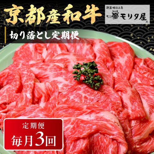 【定期便　毎月×3回】京都産和牛　切り落とし　約500g　【京都モリタ屋専用牧場】
 1429790 - 京都府京丹後市