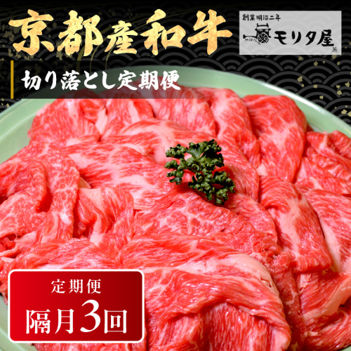 【定期便　隔月×3回】京都産和牛　切り落とし　約500g　【京都モリタ屋専用牧場】
 1429793 - 京都府京丹後市