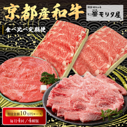 〜すべては美味しい笑顔のために〜 血統や脂質にこだわり一頭一頭丹念に育てあげた京都産黒毛和牛。繊細な味わいと上品な舌ざわりは、まさに美味の贅を極めた逸品。全4回の定期便で、その美味しさをお楽しみくださ