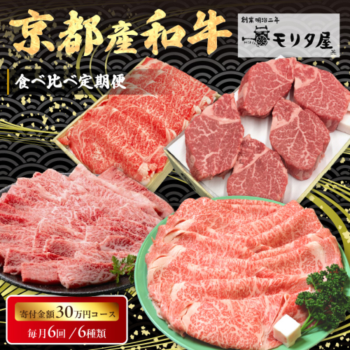 【定期便　毎月×6回】京都産和牛　食べ比べ定期便　6種/寄附額300,000円コース　【京都モリタ屋専用牧場】
 1429798 - 京都府京丹後市