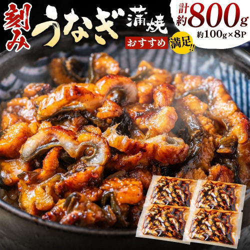 AE237.刻みうなぎ蒲焼き（約100g×8Pセット） 1429898 - 福岡県新宮町