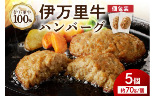 【伊万里牛100％使用】 伊万里牛 ハンバーグ 約70ｇ×5個 計約350ｇ 真空・個包装　J1115
