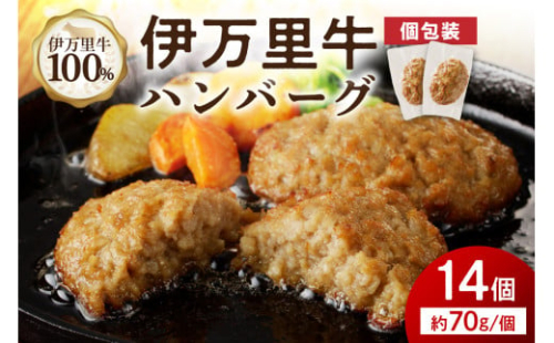 【伊万里牛100％使用】 伊万里牛 ハンバーグ 約70ｇ×14個 計約980ｇ 真空・個包装　J1117
