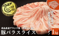 【 約 1kg 】阿波とん豚 バラ スライス 豚肉 小分け 真空パック 冷凍 すきやき しゃぶしゃぶ ブランド豚  国産 生姜焼き 野菜炒め 豚汁 豚丼 中華炒め 豚こま 鍋 ポークカレー カレー 肉じゃが 回鍋肉 家庭用 徳島県 阿波市