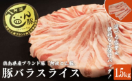 【 約 1.5kg 】阿波とん豚 バラ スライス 豚肉 小分け 真空パック 冷凍 すきやき しゃぶしゃぶ ブランド豚  国産 生姜焼き 野菜炒め 豚汁 豚丼 中華炒め 豚こま 鍋 ポークカレー カレー 肉じゃが 回鍋肉 家庭用 徳島県 阿波市