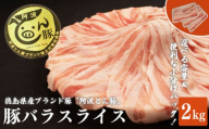 【 約 2kg 】阿波とん豚 バラ スライス 豚肉 小分け 真空パック 冷凍 すきやき しゃぶしゃぶ ブランド豚  国産 生姜焼き 野菜炒め 豚汁 豚丼 中華炒め 豚こま 鍋 ポークカレー カレー 肉じゃが 回鍋肉 家庭用 徳島県 阿波市