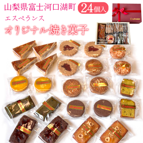 オリジナル焼き菓子24個入り FDH001 1430137 - 山梨県富士河口湖町