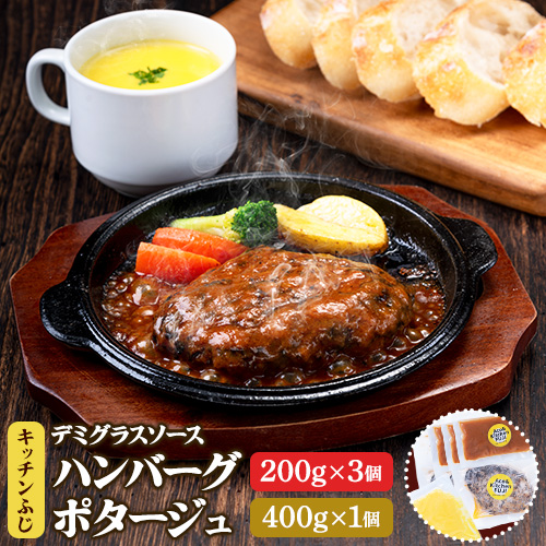 デミグラス ハンバーグ 200g×3個 ポタージュ 400g×1個 キッチンふじ 冷凍 《60日以内に出荷予定(土日祝除く)》ジューシー 肉 牛肉 スープ 熊本県御船町 惣菜 お弁当 加工食品 1430231 - 熊本県御船町