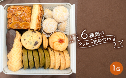 クッキー缶 6種類の クッキー 詰め合わせ [ スイーツ 洋菓子 焼菓子 食べ比べ ギフト プレゼント お取り寄せ 贈り物 ] 1430277 - 兵庫県加東市