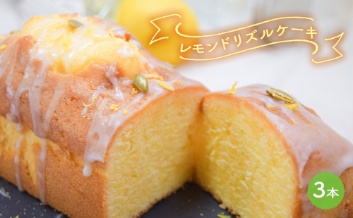 ケーキ レモンドリズルケーキ 3本セット[ スイーツ パウンドケーキ レモンケーキ 洋菓子 焼菓子 ギフト プレゼント 贈り物 ご褒美 ] 1430279 - 兵庫県加東市