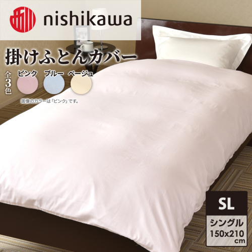 nishikawa ( 西川 ) 掛けふとんカバー (全3色・シングルロング 150×210cm)05039649[ ふとんカバー カバー 寝具 掛け ] 1430287 - 兵庫県加東市