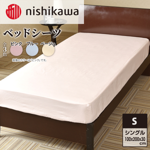 nishikawa ( 西川 ) ベッドシーツ (全3色・シングル 100×200×30cm)05770322[ シーツ 寝具 ベッド ] 1430290 - 兵庫県加東市