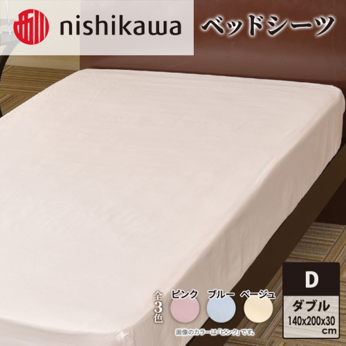 nishikawa ( 西川 ) ベッドシーツ (全3色・ダブル 140×200×30cm)05770348[ シーツ 寝具 ベッド ] 1430292 - 兵庫県加東市