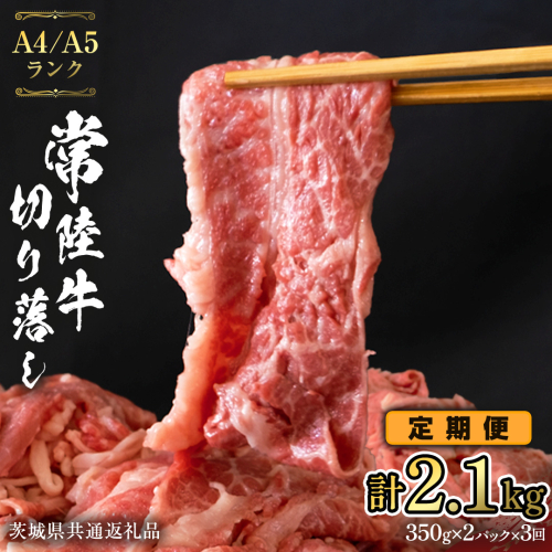 【 定期便 3ヶ月 連続 】 常陸牛 切り落とし 合計 2.1kg ( 350g × 2袋 × 3回 ) 使いやすい 小分け パック A4 A5 ランク 茨城県共通返礼品 黒毛和牛 国産黒毛和牛 和牛 国産 牛肉 牛 お肉 肉 ひたち牛  [CD037sa] 1430296 - 茨城県桜川市