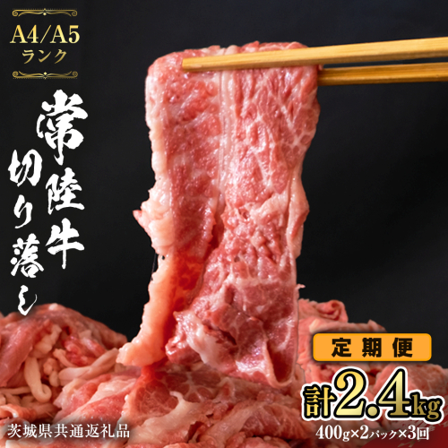 【 定期便 3ヶ月 連続 】 常陸牛 切り落とし 合計 2.4kg ( 400g × 2袋 × 3回 ) 使いやすい 小分け パック A4 A5 ランク 茨城県共通返礼品 黒毛和牛 国産黒毛和牛 和牛 国産 牛肉 牛 お肉 肉 ひたち牛  [CD037sa] 1430296 - 茨城県桜川市