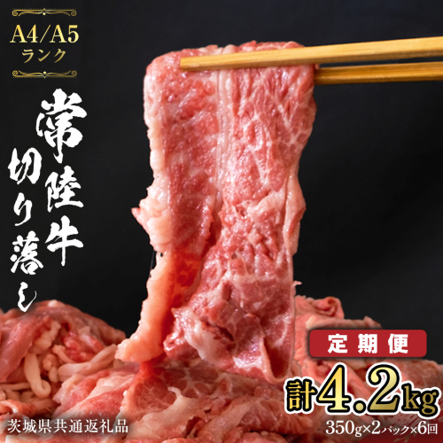 【 定期便 6ヶ月 連続 】 常陸牛 切り落とし 合計 4.2kg ( 350g ×2袋 × 6回 ) 使いやすい パック A4 A5 ランク 茨城県共通返礼品 黒毛和牛 国産黒毛和牛 和牛 国産 牛肉 牛 お肉 肉 ひたち牛 小分け [CD038sa] 1430297 - 茨城県桜川市