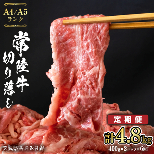 【 定期便 6ヶ月 連続 】 常陸牛 切り落とし 合計 4.8kg ( 400g × 2袋 × 6回 ) 使いやすい パック A4 A5 ランク 茨城県共通返礼品 黒毛和牛 国産黒毛和牛 和牛 国産 牛肉 牛 お肉 肉 ひたち牛 小分け [CD038sa] 1430297 - 茨城県桜川市