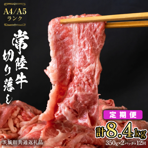 【 定期便 12ヶ月 連続 】 常陸牛 切り落とし 合計 8.4kg ( 350g ×2袋 × 12回 ) 使いやすい パック A4 A5 ランク 茨城県共通返礼品 黒毛和牛 国産黒毛和牛 和牛 国産 牛肉 牛 お肉 肉 ひたち牛 小分け [CD039sa] 1430298 - 茨城県桜川市