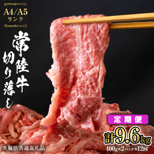 【 定期便 12ヶ月 連続 】 常陸牛 切り落とし 9.6kg ( 400g × 2袋 × 12回 ) 使いやすい パック A4 A5 ランク 茨城県共通返礼品 黒毛和牛 国産黒毛和牛 和牛 国産 牛肉 牛 お肉 肉 ひたち牛 小分け [CD039sa] 1430298 - 茨城県桜川市