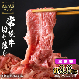 精肉店創業から半世紀以上。 肥育から加工、販売に至るまで一貫して行う肉のスペシャリスト「藤井商店」が、 「常陸牛 切り落とし800g（400g×2パック）の定期便」をお届けします。 この「使いやすい小