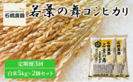 米 若葉の舞 コシヒカリ 白米5Kg×2個セット 定期便3回 こしひかり セット 定期便 お米 白米 精米 千葉 千葉県 低温保存 [№5346-0840]