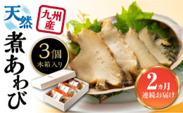 ※こちらは全2回お届けの定期便商品です。《アワビの上品で濃い旨味をぜひご自宅で》天然あわびを活きたまま、対馬の地酒と海塩、長崎の醤油で極うす味に煮た超豪華な詰め合わせです。自然解凍後、お刺身などでわさ