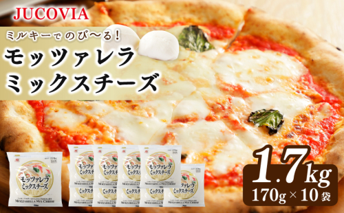 【スピード発送】【ムラカワチーズ】JUCOVIA モッツァレラミックスチーズ 1.7kg（170g×10パック） 010B1471 1430441 - 大阪府泉佐野市