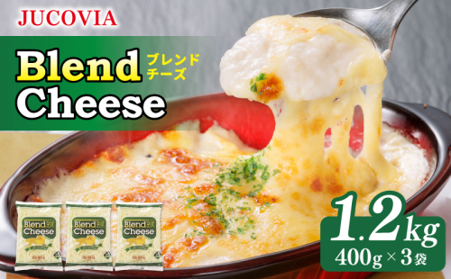 【スピード発送】【ムラカワチーズ】JUCOVIA ブレンドチーズ 1.2kg（400g×3パック） 099H2978 1430442 - 大阪府泉佐野市