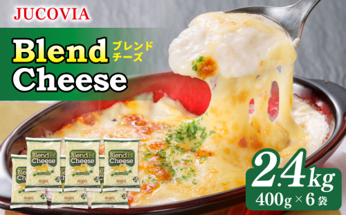 【スピード発送】【ムラカワチーズ】JUCOVIA ブレンドチーズ 2.4kg（400g×6パック） 099H2979 1430443 - 大阪府泉佐野市