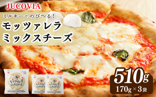 【スピード発送】【ムラカワチーズ】JUCOVIA モッツァレラミックスチーズ 510g（170g×3パック） 099H2980 1430444 - 大阪府泉佐野市