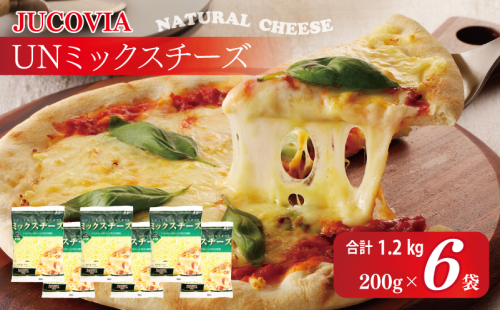 【スピード発送】【ムラカワチーズ】JUCOVIA UNミックスチーズ 1.2kg（200g×6パック） 099H2982 1430446 - 大阪府泉佐野市