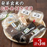 【0111505a】《思いやり型返礼品》発芽玄米のお餅・あくまき・甘酒(発芽玄米もち90g×10個、発芽玄米灰汁巻270g×2本、発芽玄米甘酒430g×2P)餅 もち あま酒 セット 詰合せ【ルピナス会】