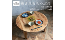 【配送不可：沖縄、離島】杉無垢材を使用し、全ての端部を丸く面取り。丁寧なやすりがけとオイル塗装で、「触っているだけで癒される！！」ちゃぶ台を目指して製作しています。畳むと厚さ8.2cm。わずかな隙間に